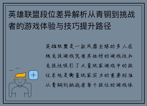 英雄联盟段位差异解析从青铜到挑战者的游戏体验与技巧提升路径