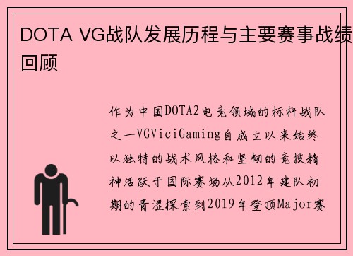 DOTA VG战队发展历程与主要赛事战绩回顾