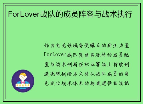 ForLover战队的成员阵容与战术执行