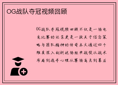 OG战队夺冠视频回顾