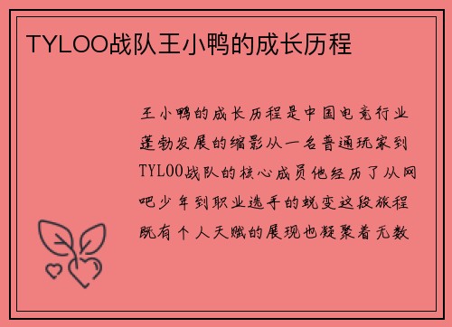 TYLOO战队王小鸭的成长历程