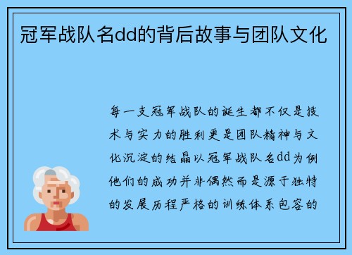 冠军战队名dd的背后故事与团队文化