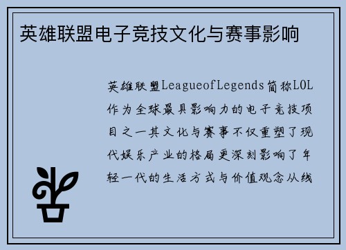 英雄联盟电子竞技文化与赛事影响