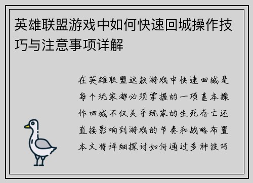 英雄联盟游戏中如何快速回城操作技巧与注意事项详解