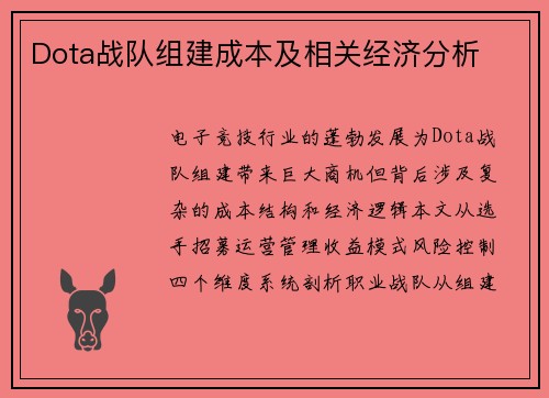 Dota战队组建成本及相关经济分析