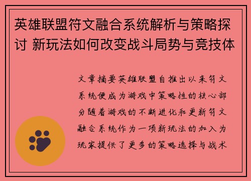 英雄联盟符文融合系统解析与策略探讨 新玩法如何改变战斗局势与竞技体验
