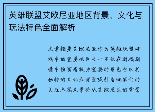 英雄联盟艾欧尼亚地区背景、文化与玩法特色全面解析
