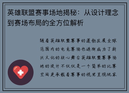 英雄联盟赛事场地揭秘：从设计理念到赛场布局的全方位解析