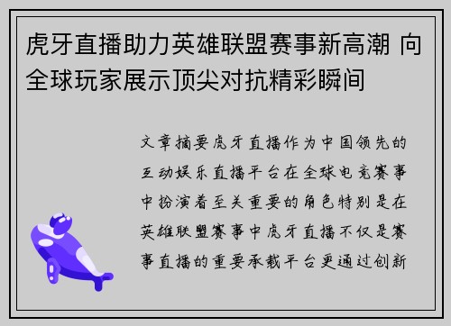 虎牙直播助力英雄联盟赛事新高潮 向全球玩家展示顶尖对抗精彩瞬间