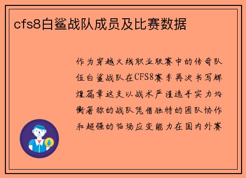 cfs8白鲨战队成员及比赛数据