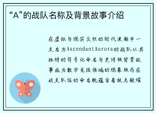 “A”的战队名称及背景故事介绍