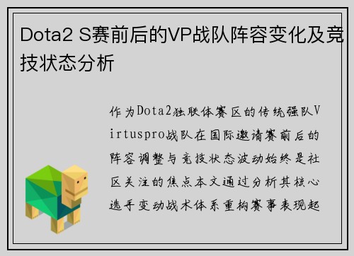 Dota2 S赛前后的VP战队阵容变化及竞技状态分析