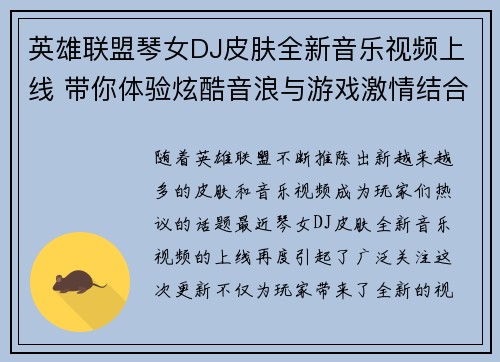 英雄联盟琴女DJ皮肤全新音乐视频上线 带你体验炫酷音浪与游戏激情结合