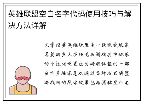 英雄联盟空白名字代码使用技巧与解决方法详解