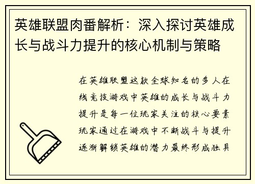 英雄联盟肉番解析：深入探讨英雄成长与战斗力提升的核心机制与策略