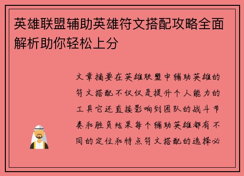 英雄联盟辅助英雄符文搭配攻略全面解析助你轻松上分