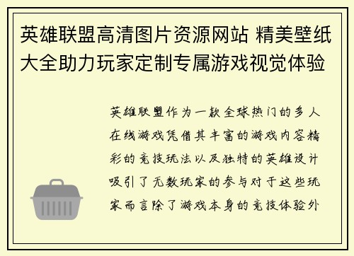 英雄联盟高清图片资源网站 精美壁纸大全助力玩家定制专属游戏视觉体验