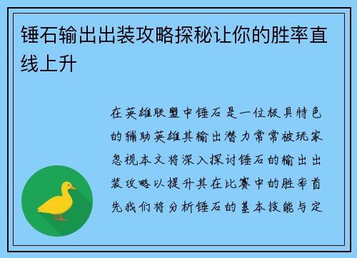 锤石输出出装攻略探秘让你的胜率直线上升