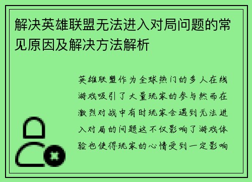 解决英雄联盟无法进入对局问题的常见原因及解决方法解析