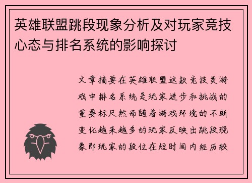英雄联盟跳段现象分析及对玩家竞技心态与排名系统的影响探讨