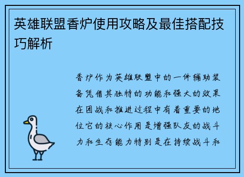 英雄联盟香炉使用攻略及最佳搭配技巧解析