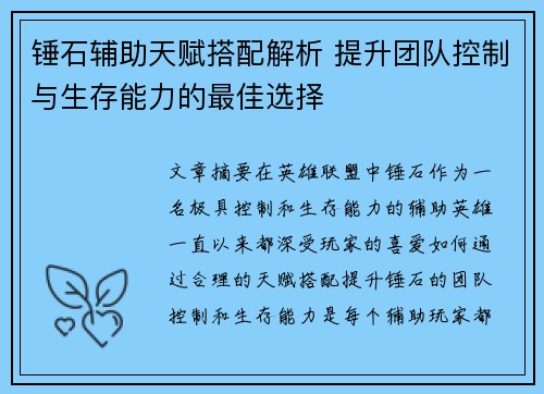 锤石辅助天赋搭配解析 提升团队控制与生存能力的最佳选择