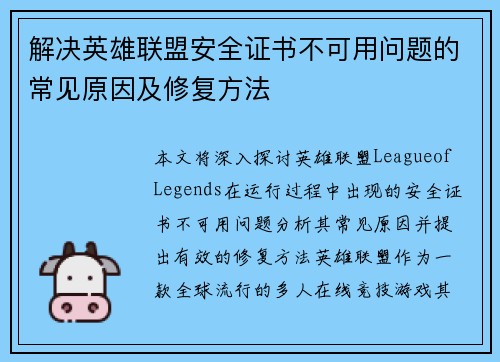 解决英雄联盟安全证书不可用问题的常见原因及修复方法