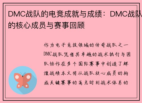 DMC战队的电竞成就与成绩：DMC战队的核心成员与赛事回顾