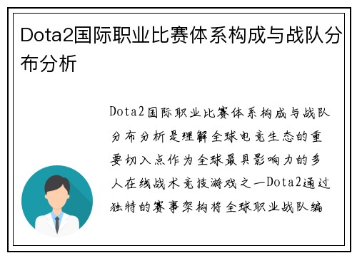 Dota2国际职业比赛体系构成与战队分布分析