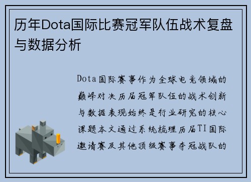 历年Dota国际比赛冠军队伍战术复盘与数据分析