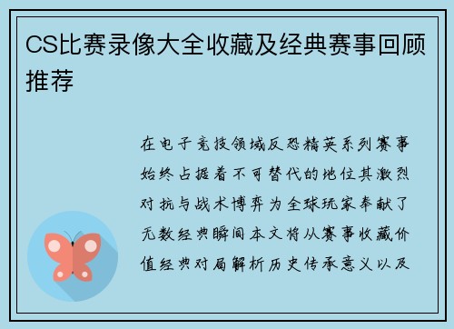 CS比赛录像大全收藏及经典赛事回顾推荐
