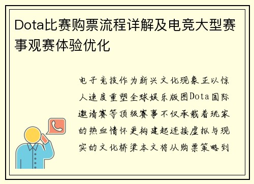 Dota比赛购票流程详解及电竞大型赛事观赛体验优化