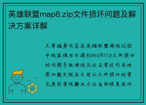 英雄联盟map8.zip文件损坏问题及解决方案详解