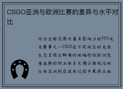 CSGO亚洲与欧洲比赛的差异与水平对比