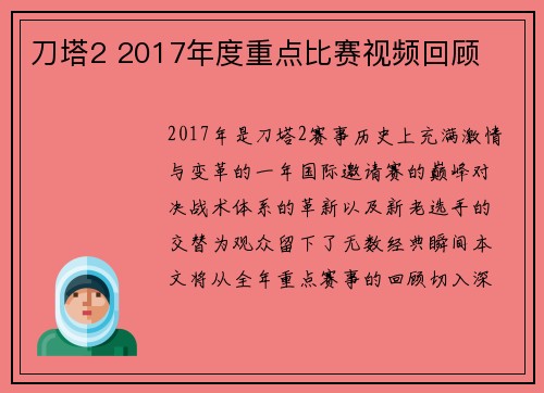 刀塔2 2017年度重点比赛视频回顾