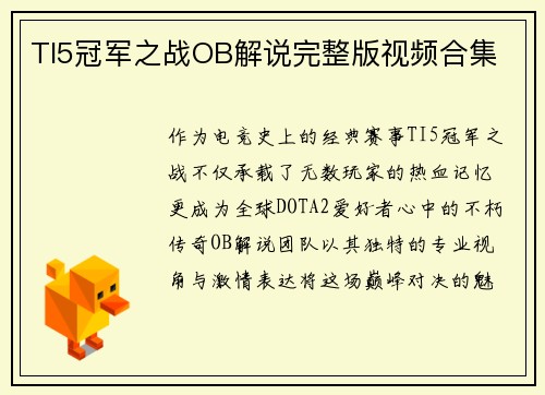 TI5冠军之战OB解说完整版视频合集