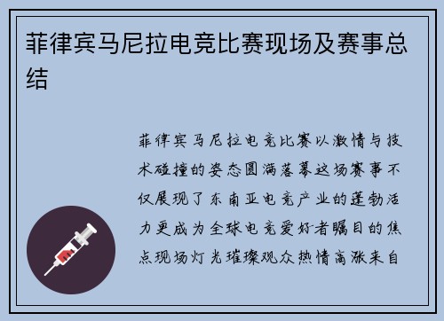 菲律宾马尼拉电竞比赛现场及赛事总结