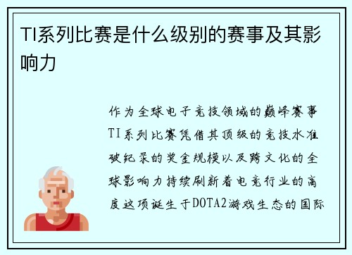 TI系列比赛是什么级别的赛事及其影响力