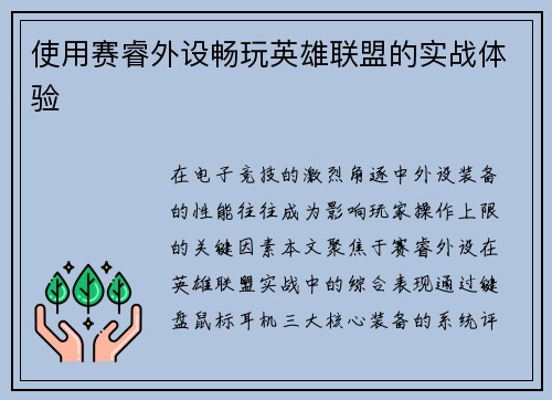 使用赛睿外设畅玩英雄联盟的实战体验