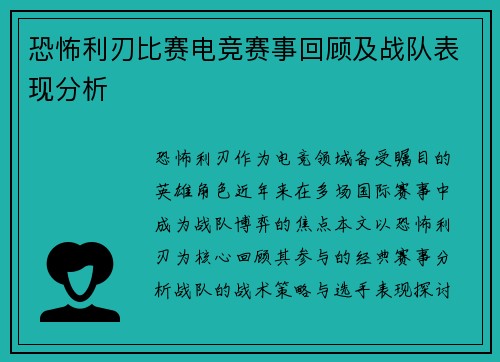恐怖利刃比赛电竞赛事回顾及战队表现分析