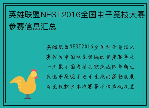 英雄联盟NEST2016全国电子竞技大赛参赛信息汇总