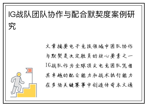 IG战队团队协作与配合默契度案例研究