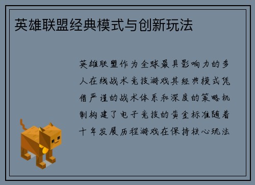 英雄联盟经典模式与创新玩法