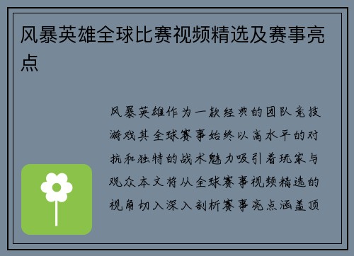 风暴英雄全球比赛视频精选及赛事亮点