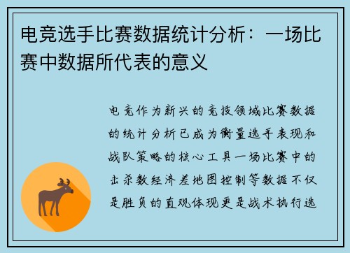 电竞选手比赛数据统计分析：一场比赛中数据所代表的意义