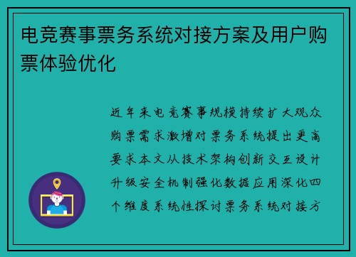 电竞赛事票务系统对接方案及用户购票体验优化