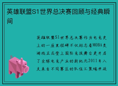 英雄联盟S1世界总决赛回顾与经典瞬间