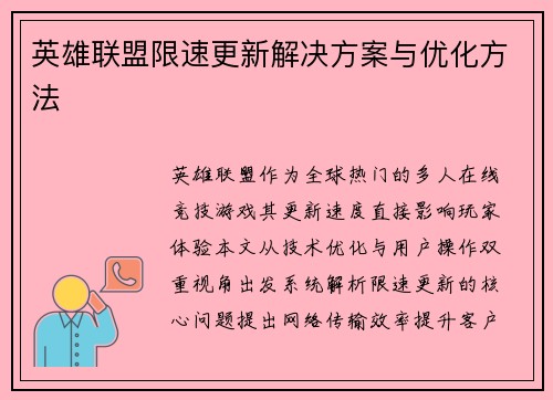 英雄联盟限速更新解决方案与优化方法