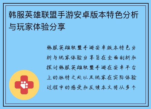 韩服英雄联盟手游安卓版本特色分析与玩家体验分享
