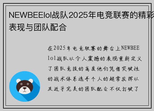 NEWBEElol战队2025年电竞联赛的精彩表现与团队配合